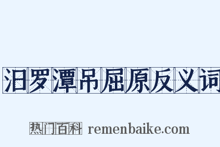 汨罗潭吊屈原反义词是什么意思的图片